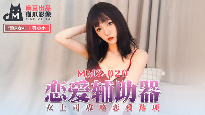 91亚洲精品一区二区乱码,少妇aB又爽又紧无码网站,MMZ020_戀愛輔助器_女上司攻略戀愛選項官网寻小小.