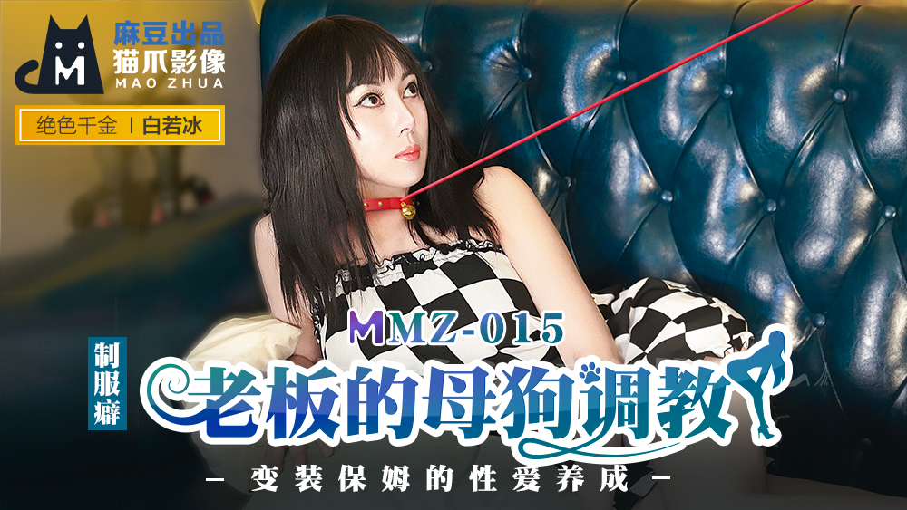 日日摸夜夜添夜夜添欧美毛片AV,国产精品成人无码A片噜噜,MMZ015_老闆的母狗調教_變裝保姆的性愛養成官网白若冰.